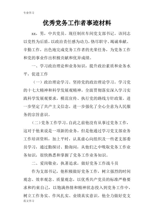【教育学习文章】优秀党务工作者事迹材料_1