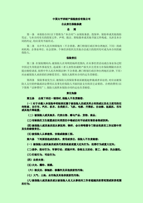 公众责任保险条款