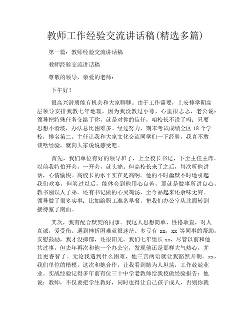 教师工作经验交流讲话稿(精选多篇)