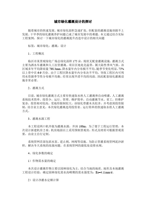 城市绿化灌溉设计的探讨
