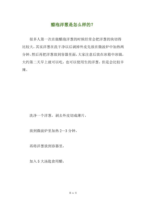 醋泡洋葱是怎么样的？