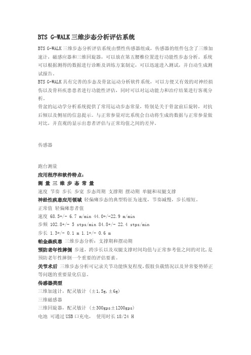 BTS-G-WALK三维步态分析评估系统