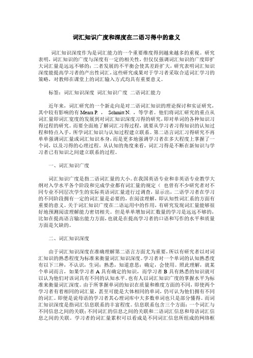 词汇知识广度和深度在二语习得中的意义