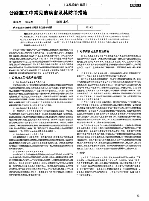 公路施工中常见的病害及其防治措施