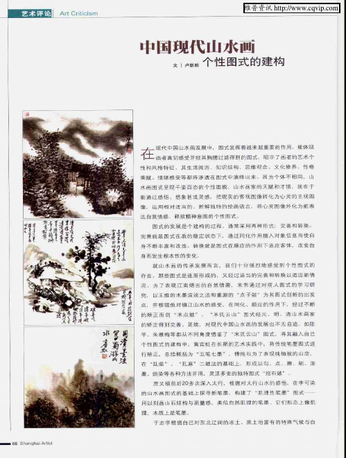中国现代山水画个性图式的建构