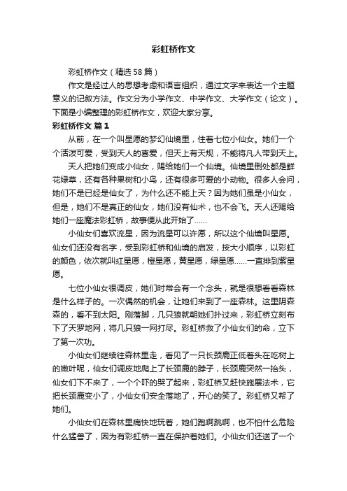 彩虹桥作文（精选58篇）
