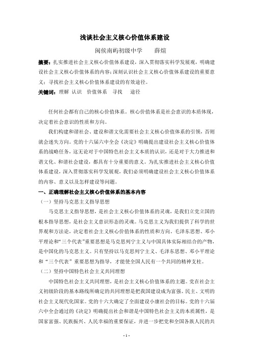 浅谈社会主义核心价值体系建设
