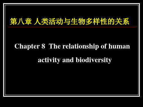 人类活动与生物多样性的关系案例