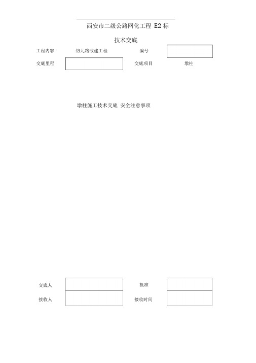 墩柱施工技术交底