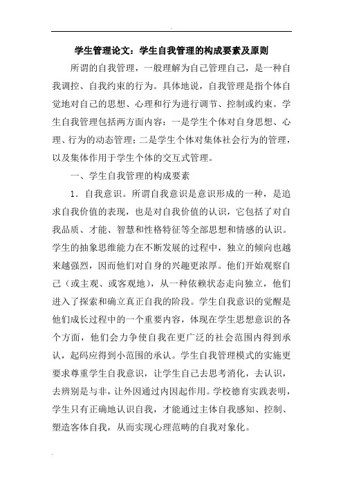 学生管理论文：学生自我管理的构成要素及原则
