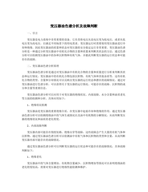 变压器油色谱分析及故障判断