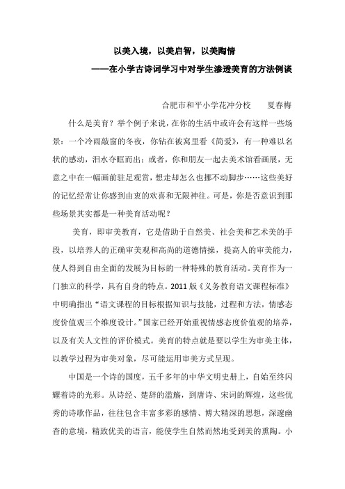 夏春梅-以美入境,以美启智,以美陶情