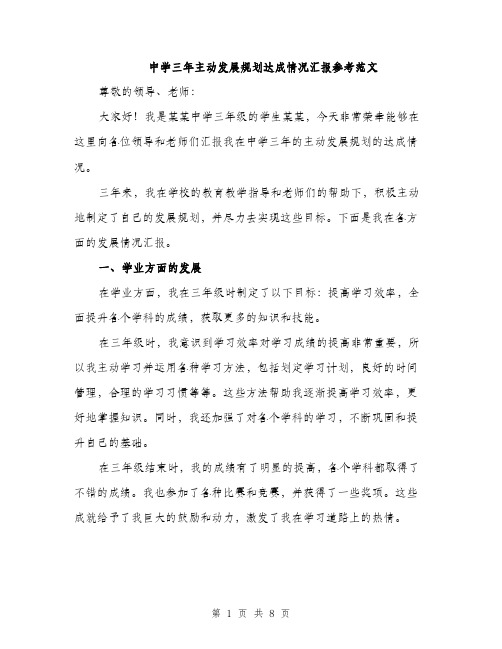 中学三年主动发展规划达成情况汇报参考范文(三篇)