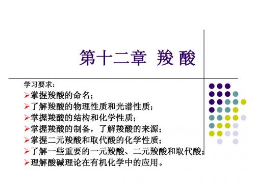 第十二章  羧 酸