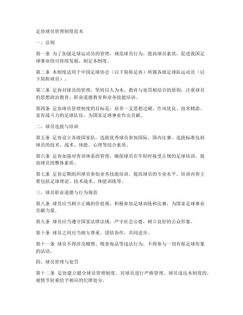 足协球员管理制度范本