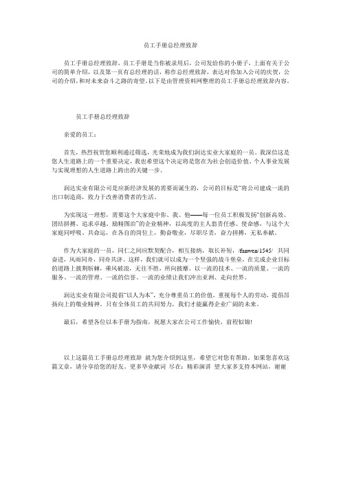 员工手册总经理致辞