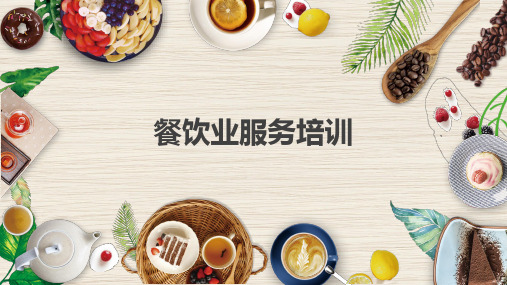 餐饮培训课件