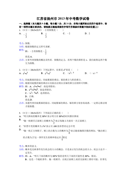 2013年初中数学中考扬州试题解析