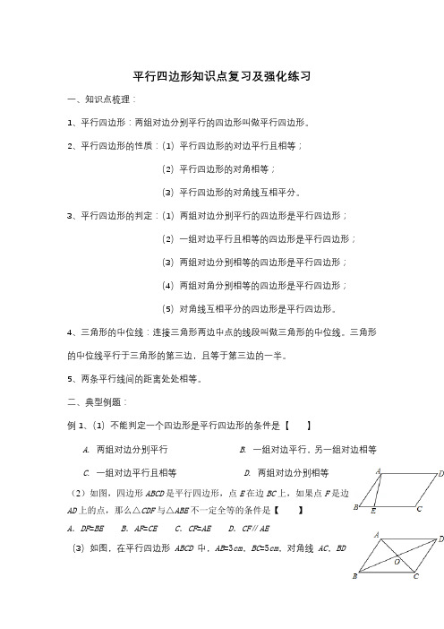人教版八年级数学下册第十八章 平行四边形知识点复习及强化练习(无答案)