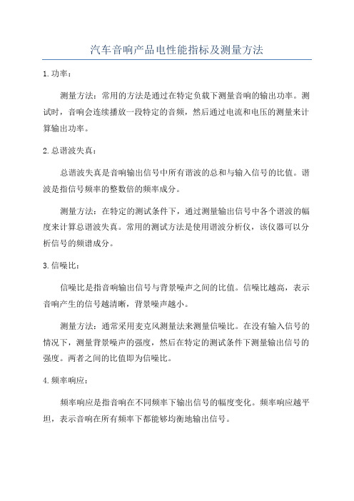 汽车音响产品电性能指标及测量方法