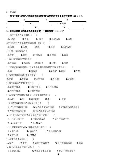 中药化学考研习题