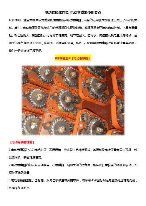 电动卷膜器性能_电动卷膜器使用要点