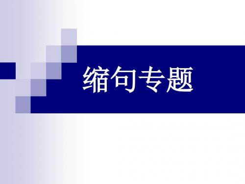缩句 (2)