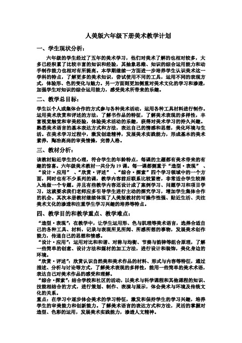 人美版六年级下册美术教案
