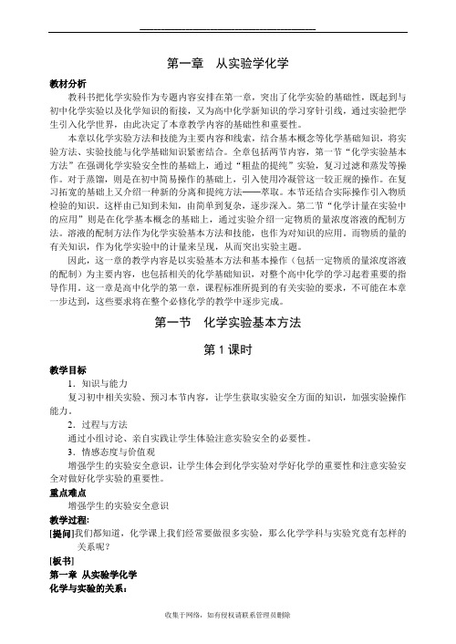 最新人教版化学必修一第一章第一节第1课时教案