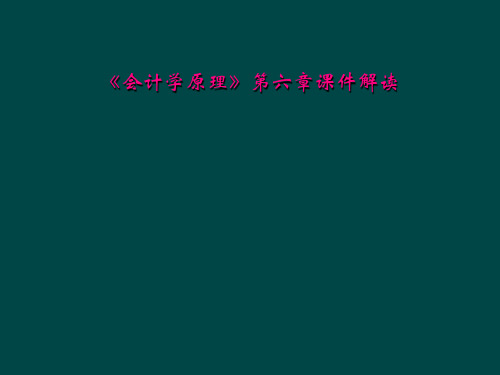 会计学原理第六章课件解读
