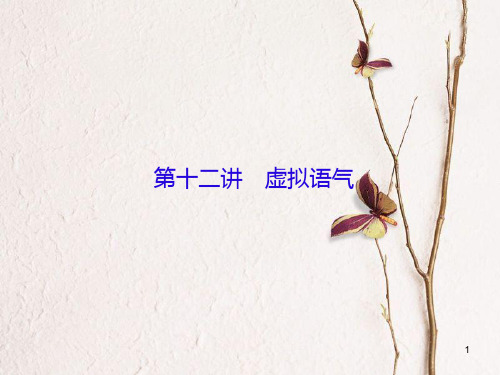 (新课标)高三英语一轮复习 语法部分 语法专项突破 第12讲 虚拟语气课件.pptx