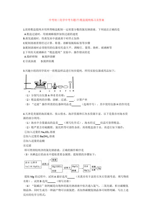 中考初三化学中考专题(7)粗盐提纯练习及答案