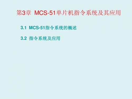 MCS-51单片机指令系统及其应用1