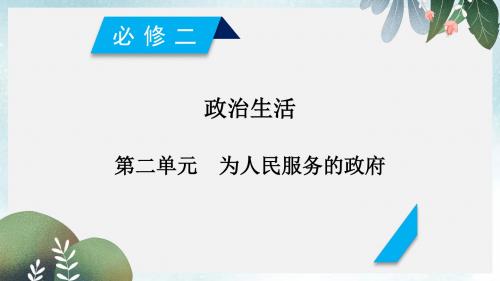 高考政治一轮复习第二单元为人民服务的政府第3课我国政府是人民的政府课件新人教版必修2