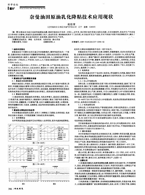 奈曼油田原油乳化降粘技术应用现状