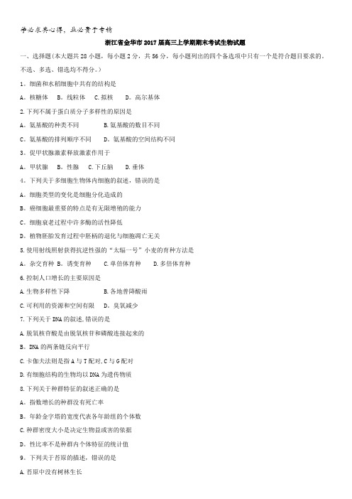 浙江省金华市2017届高三上学期期末考试生物试题含答案