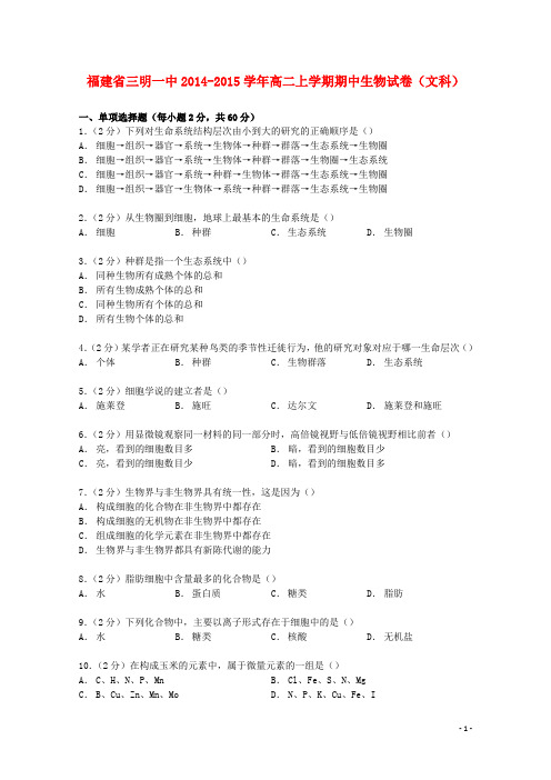 福建省三明一中2014_2015学年高二生物上学期期中试卷文含解析