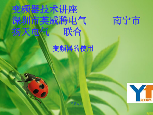 最新英威腾变频使用说明.学习课件.ppt