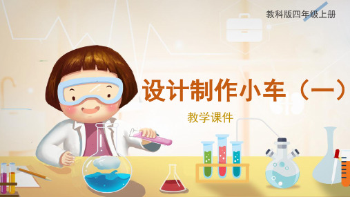 教科版小学四年级科学上册《设计制作小车(一)》原创课件