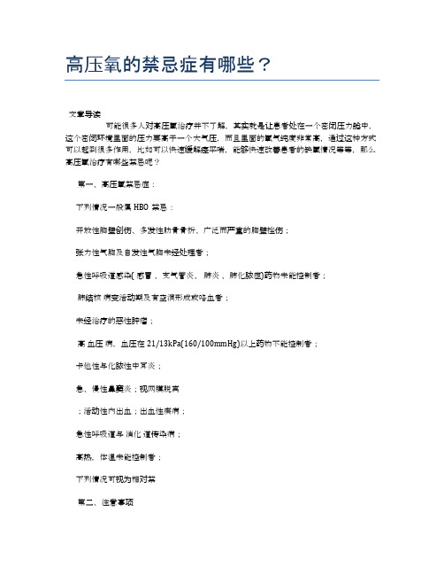 高压氧的禁忌症有哪些？【健康必备常识】