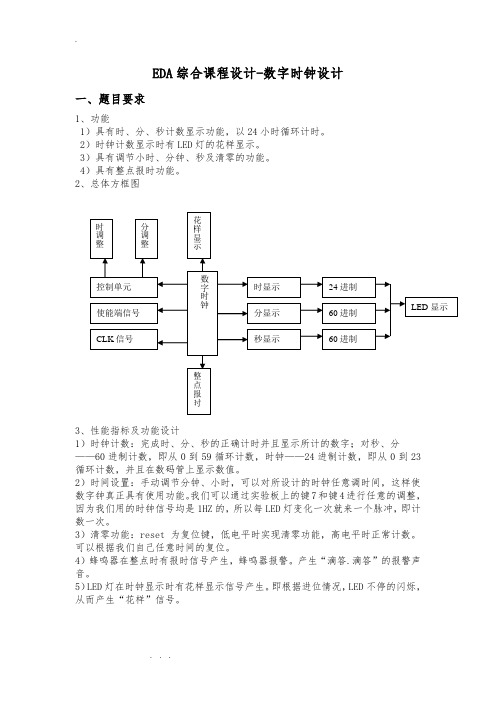 EDA综合课程设计_数字时钟设计一、题_001