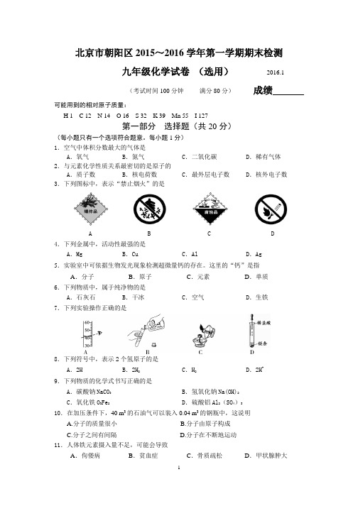 北京市朝阳区2016届九年级上学期期末检测化学试题(1)