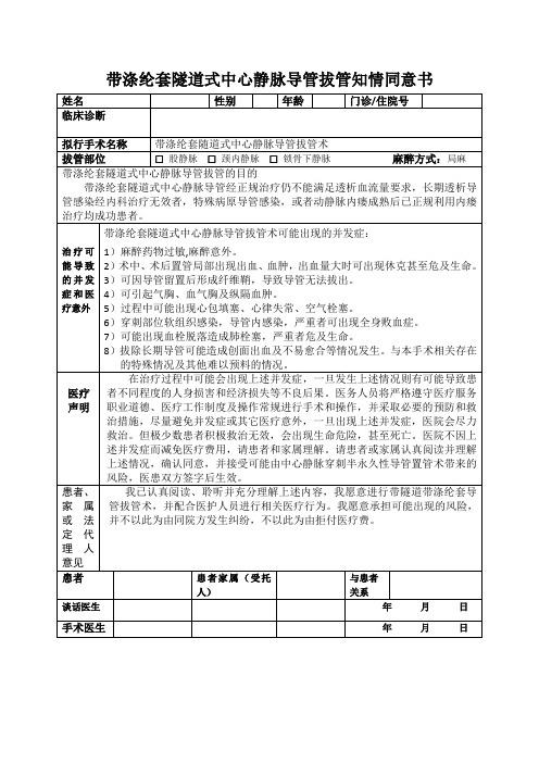 带涤纶套隧道式中心静脉导管拔管知情同意书
