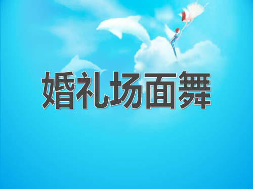 《婚礼场面舞》PPT课件(上课用)