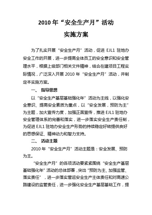 2010年安全生产月活动实施方案