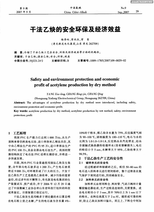 干法乙炔的安全环保及经济效益