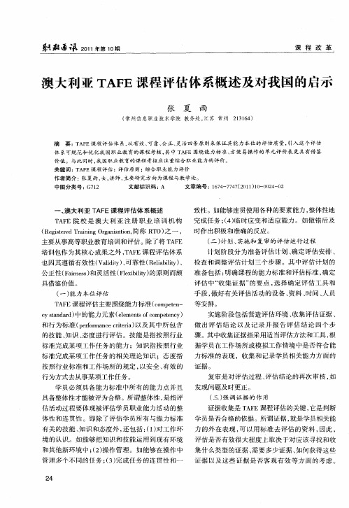 澳大利亚TAFE课程评估体系概述及对我国的启示