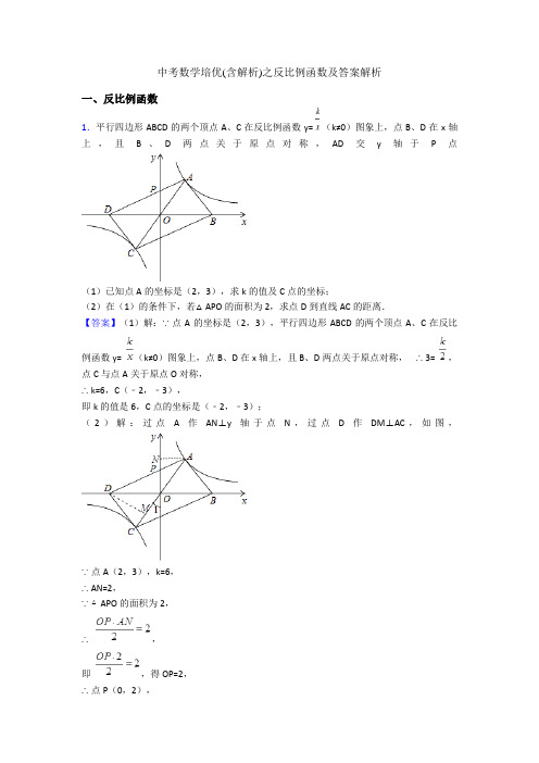 中考数学培优(含解析)之反比例函数及答案解析