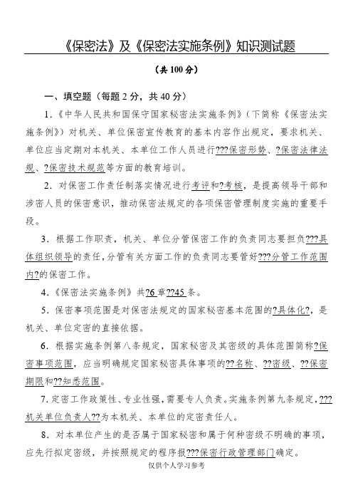 《保密法》及《保密法实施条例》知识测试题 及参考答案