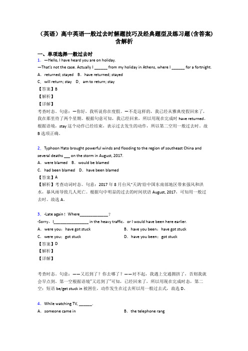 (英语)高中英语一般过去时解题技巧及经典题型及练习题(含答案)含解析